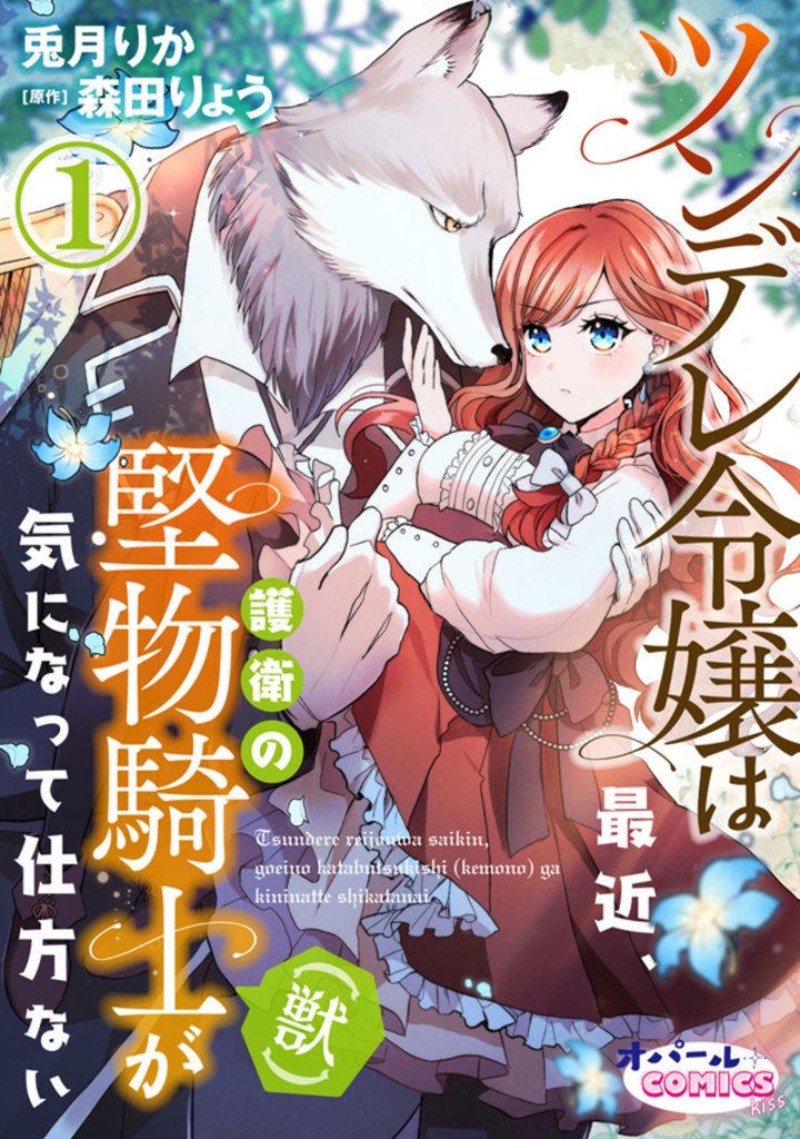 【期間限定　無料お試し版】ツンデレ令嬢は最近、護衛の堅物騎士（獣）が気になって仕方ない１