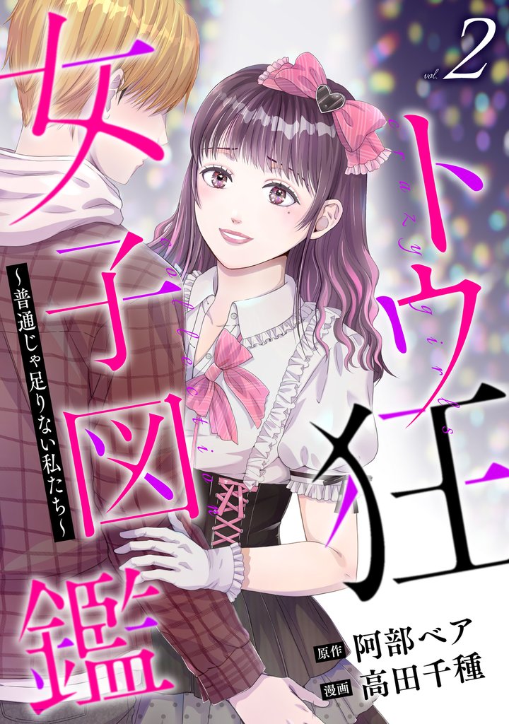 トウ狂女子図鑑 ~普通じゃ足りない私たち~ 2巻