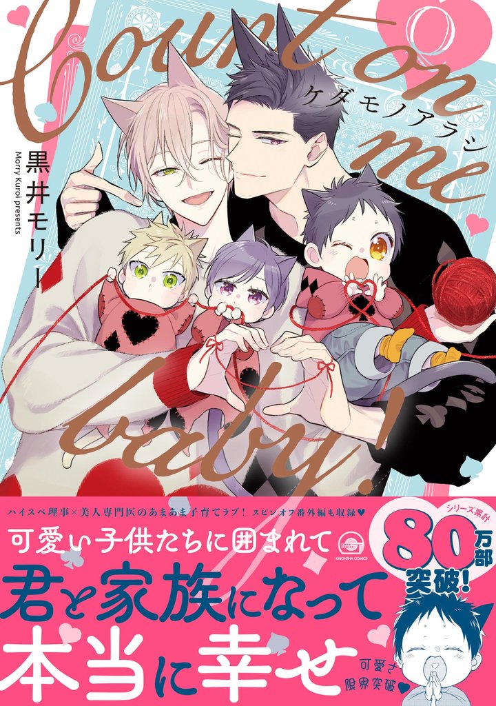 ケダモノアラシ ―Count on me baby！―【電子限定かきおろし漫画付】