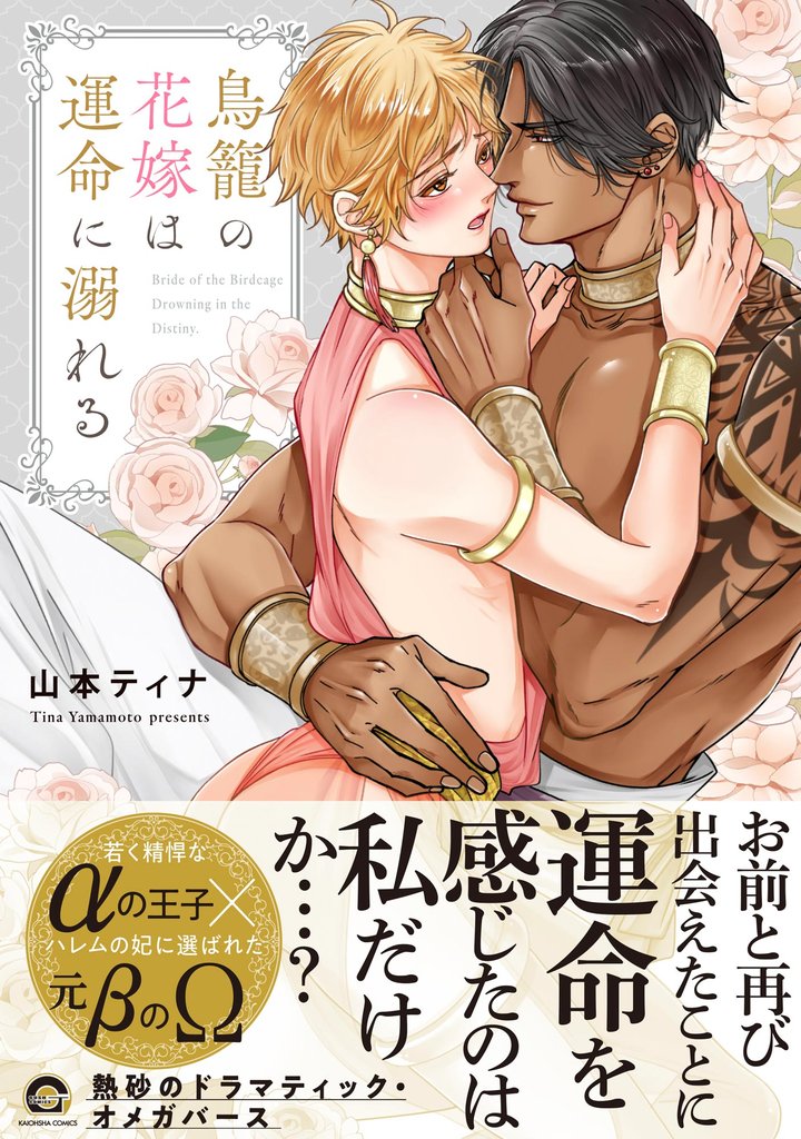 鳥籠の花嫁は運命に溺れる【電子限定かきおろし漫画付】