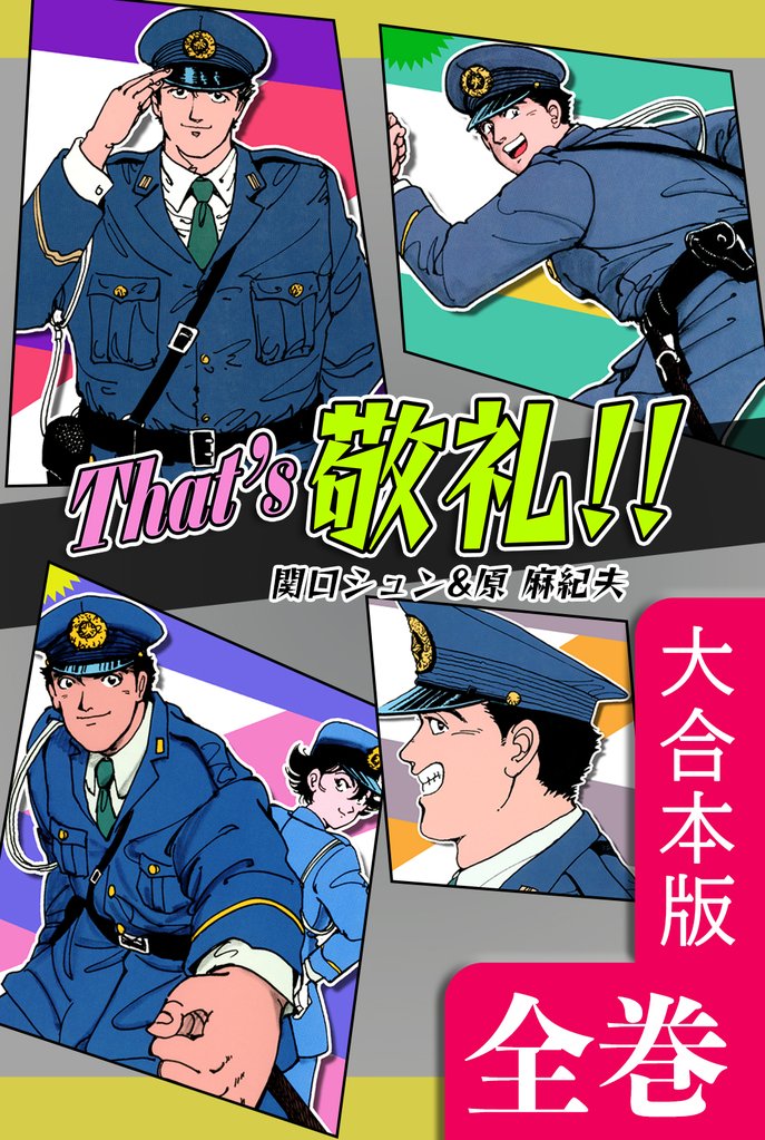 That’s 敬礼！！【大合本版】　全巻収録