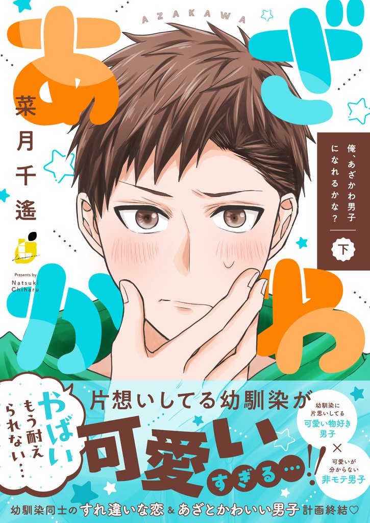 俺、あざかわ男子になれるかな？【電子特装版】 2 冊セット 全巻