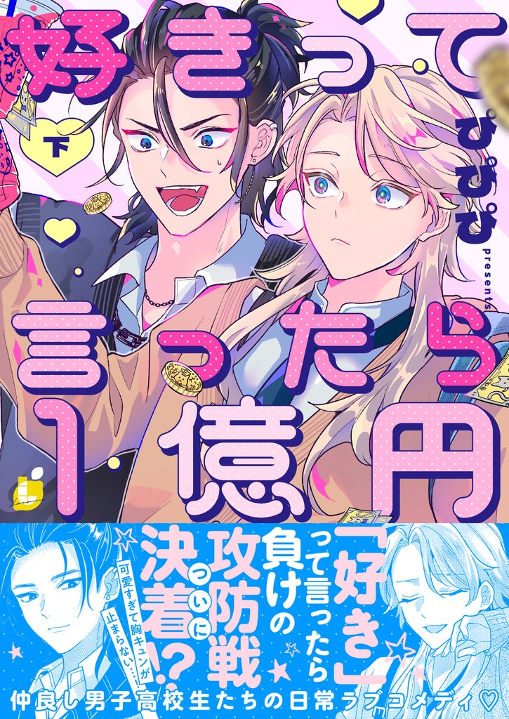好きって言ったら1億円【電子特装版】 2 冊セット 全巻