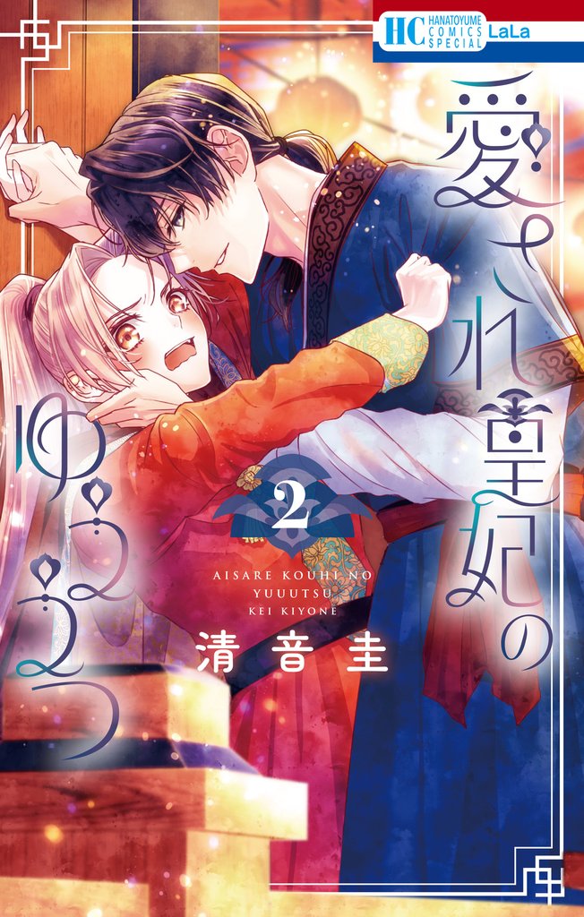 愛され皇妃のゆううつ　2巻