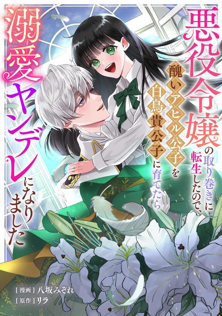悪役令嬢の取り巻きに転生したので、醜いアヒル公子を白鳥貴公子に育てたら溺愛ヤンデレになりました 10 冊セット 全巻