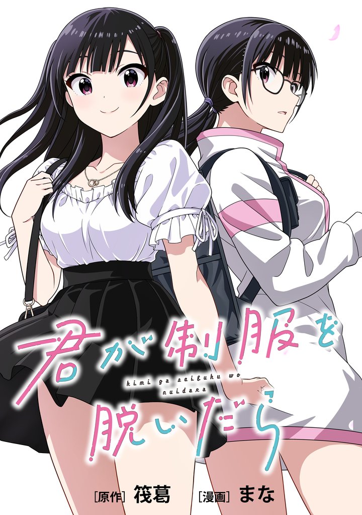 君が制服を脱いだら　【連載版】 6 冊セット 最新刊まで