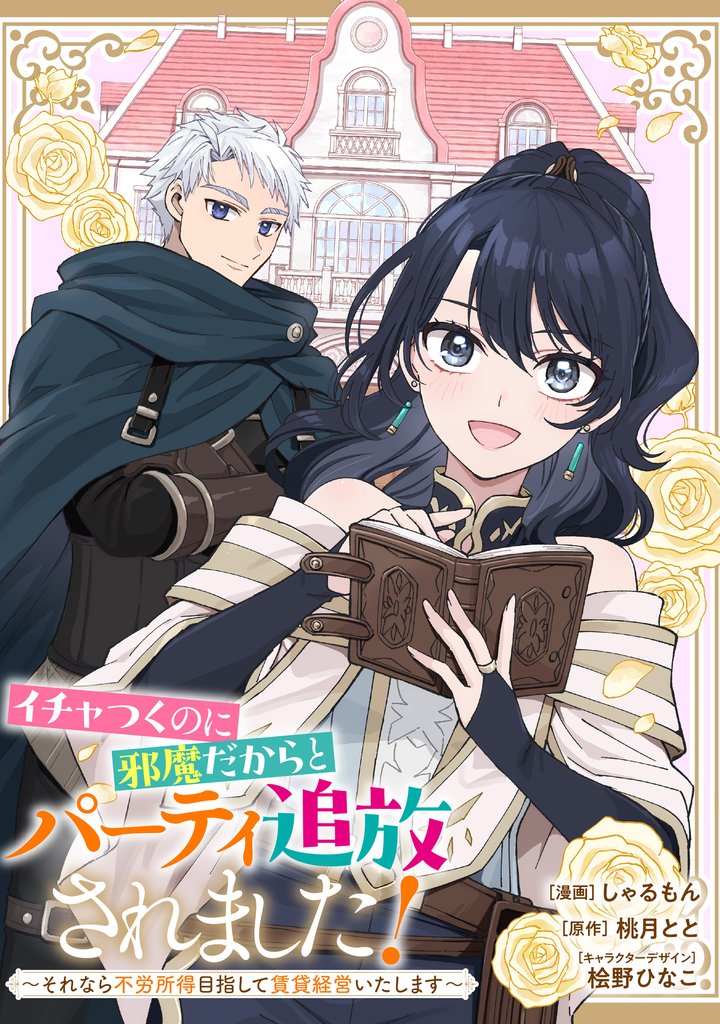 イチャつくのに邪魔だからとパーティ追放されました！～それなら不労所得目指して賃貸経営いたします～　【連載版】: 6