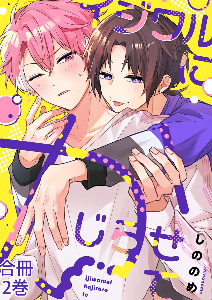 イジワルにかじらせて【合冊版】 2 冊セット 最新刊まで
