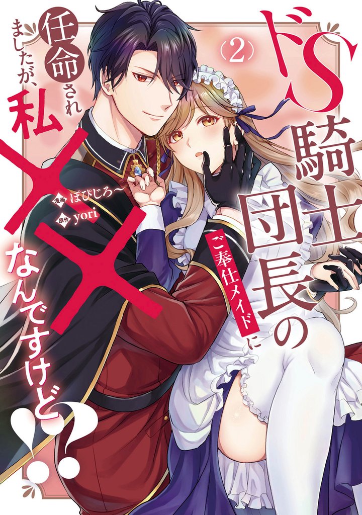 ドS騎士団長のご奉仕メイドに任命されましたが、私××なんですけど！？ 2 冊セット 最新刊まで