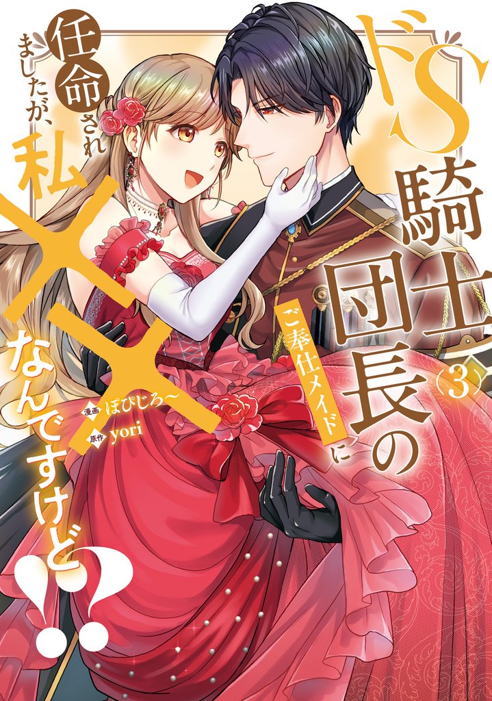 ドS騎士団長のご奉仕メイドに任命されましたが、私××なんですけど！？ 3 冊セット 全巻