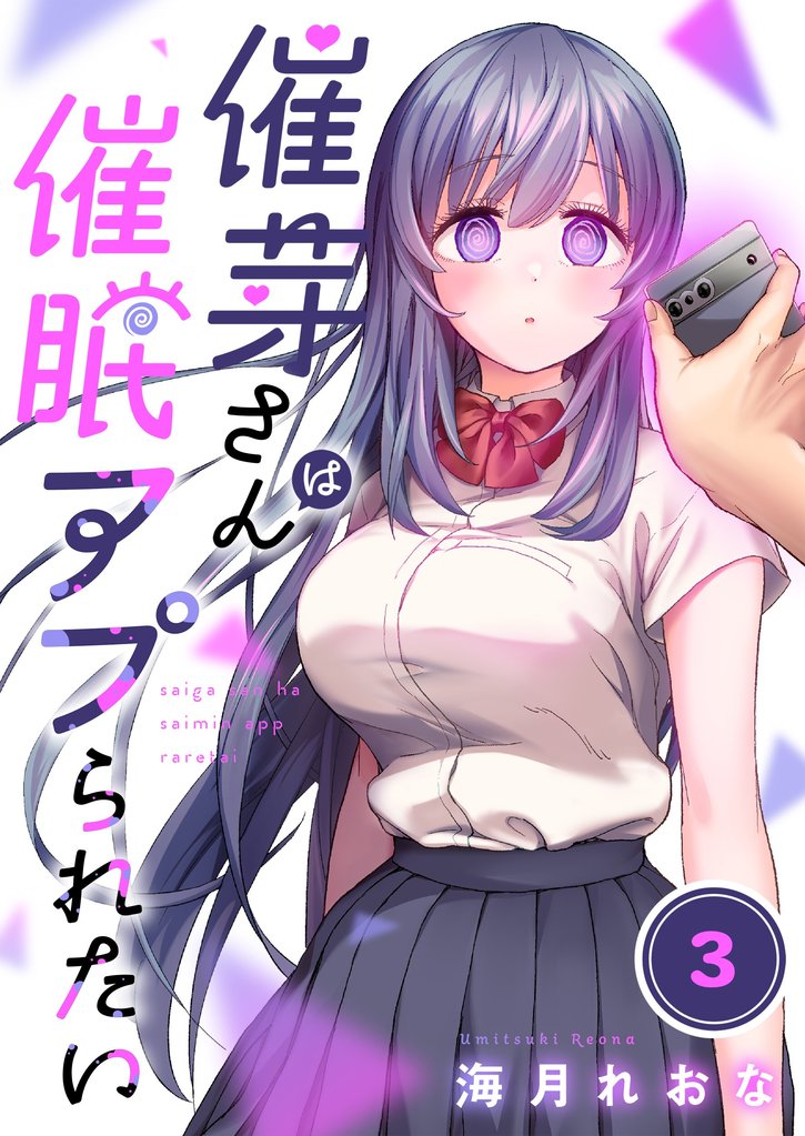 【フルカラー】催芽さんは催眠アプられたい 3 冊セット 最新刊まで