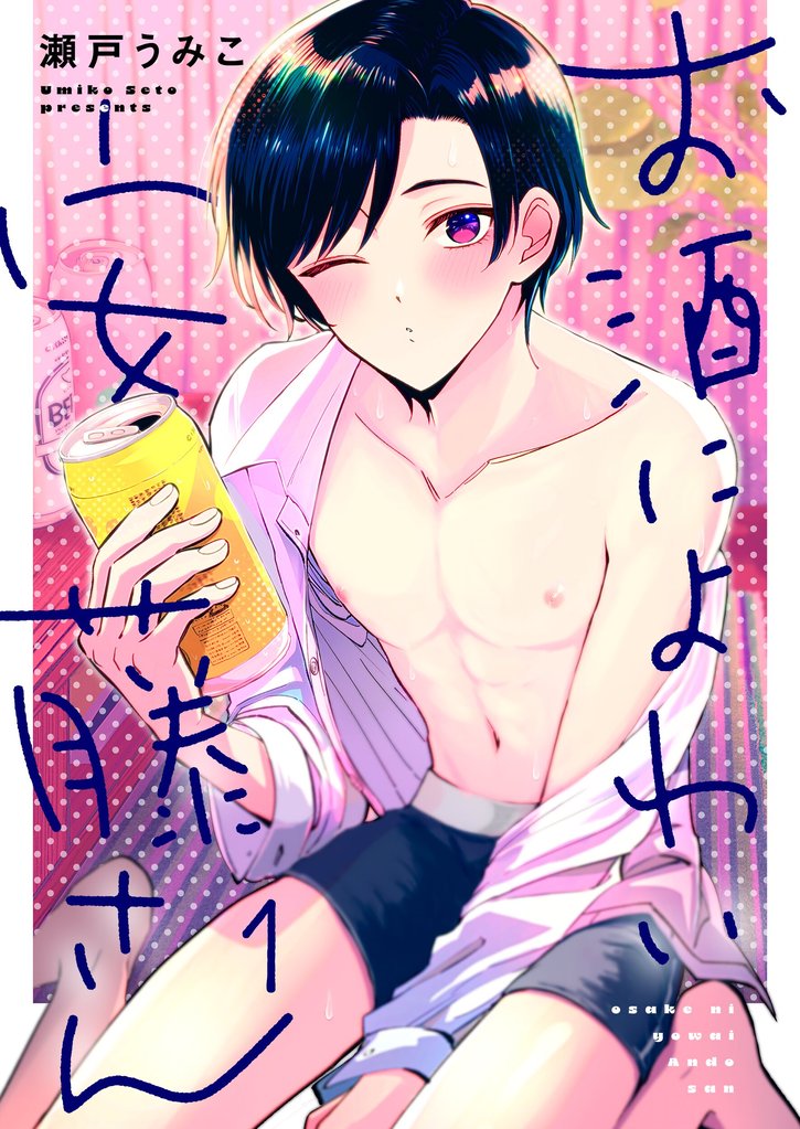 お酒によわい安藤さん１