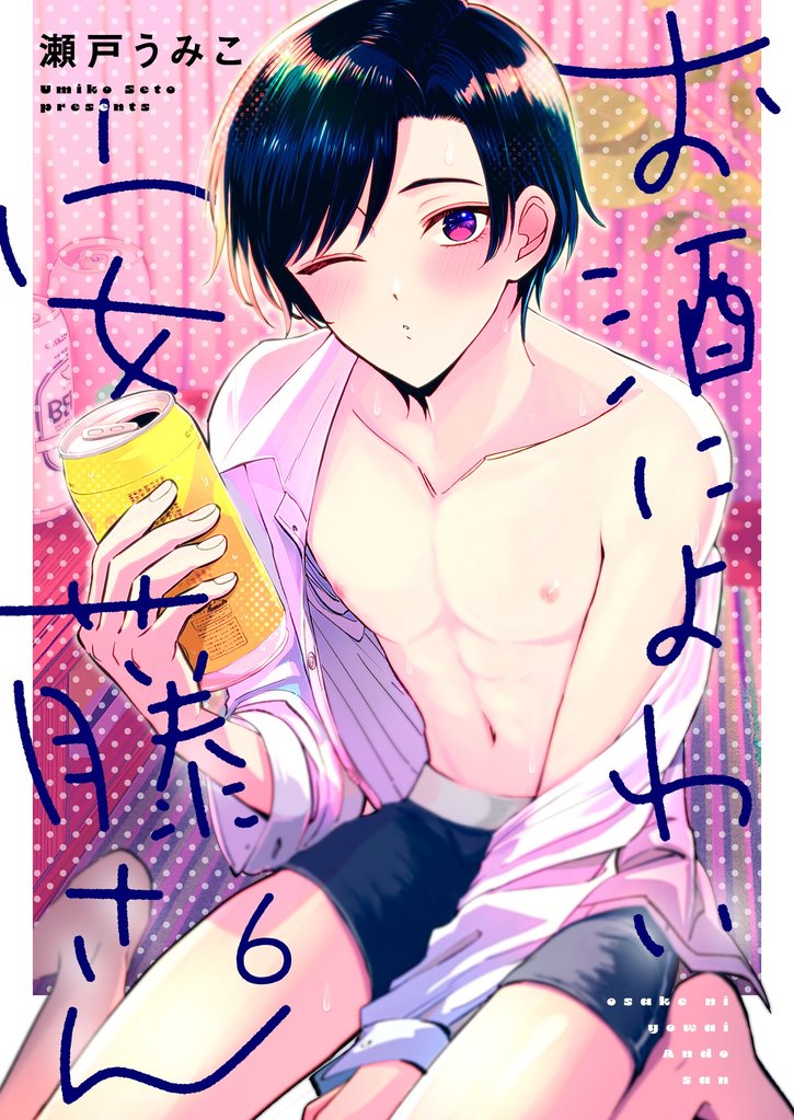 お酒によわい安藤さん６