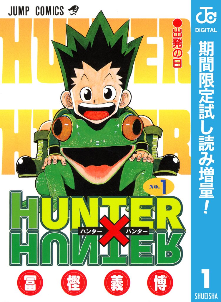 HUNTER×HUNTER モノクロ版【期間限定試し読み増量】 1