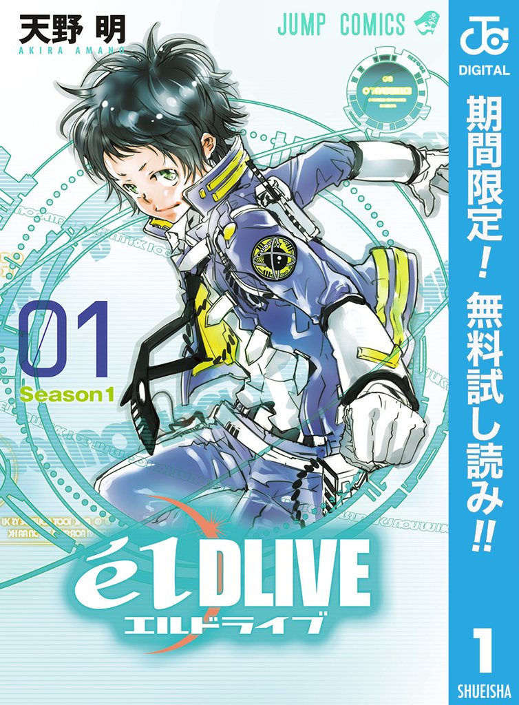 エルドライブ【elDLIVE】【期間限定無料】 1