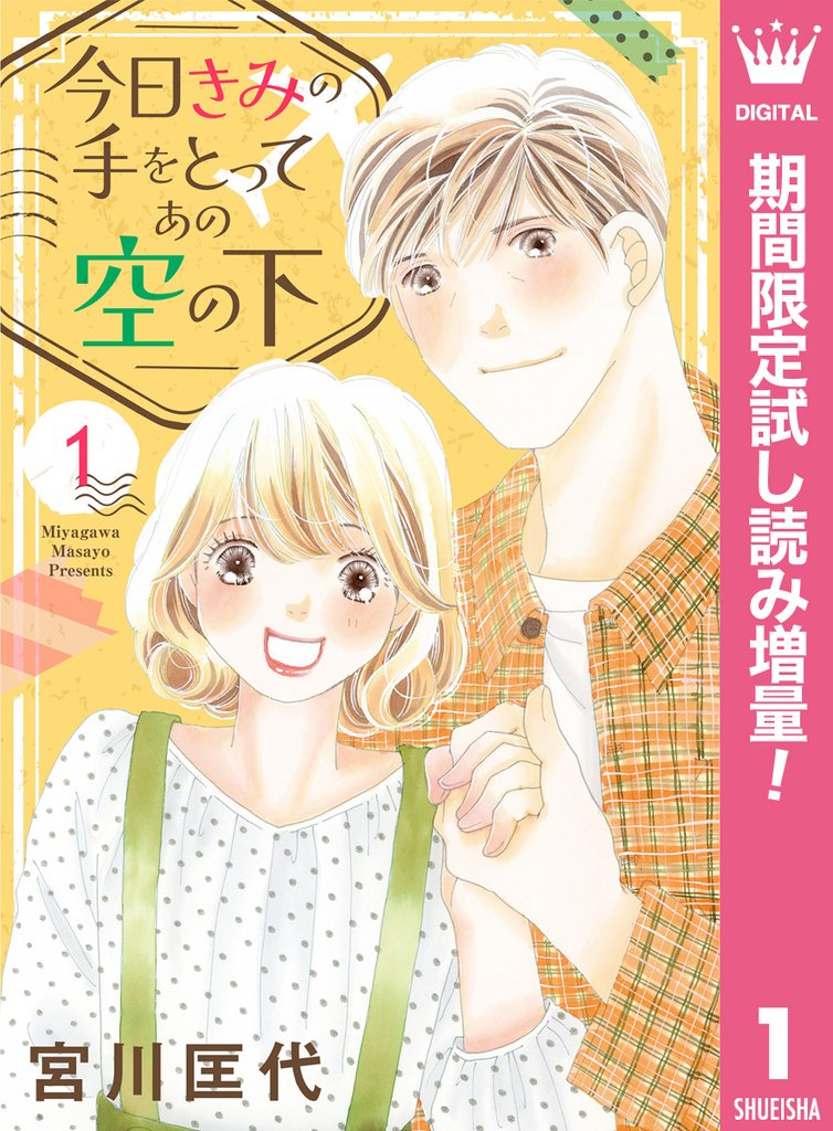 今日きみの手をとってあの空の下【期間限定試し読み増量】 1