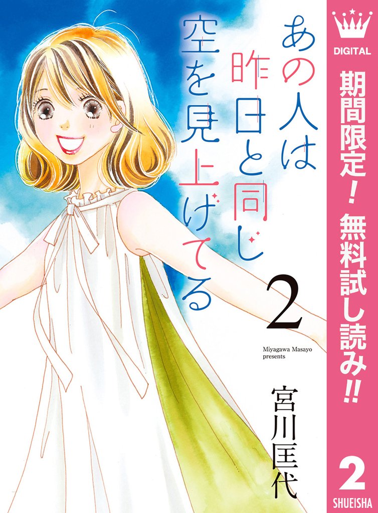 あの人は昨日と同じ空を見上げてる【期間限定無料】 2