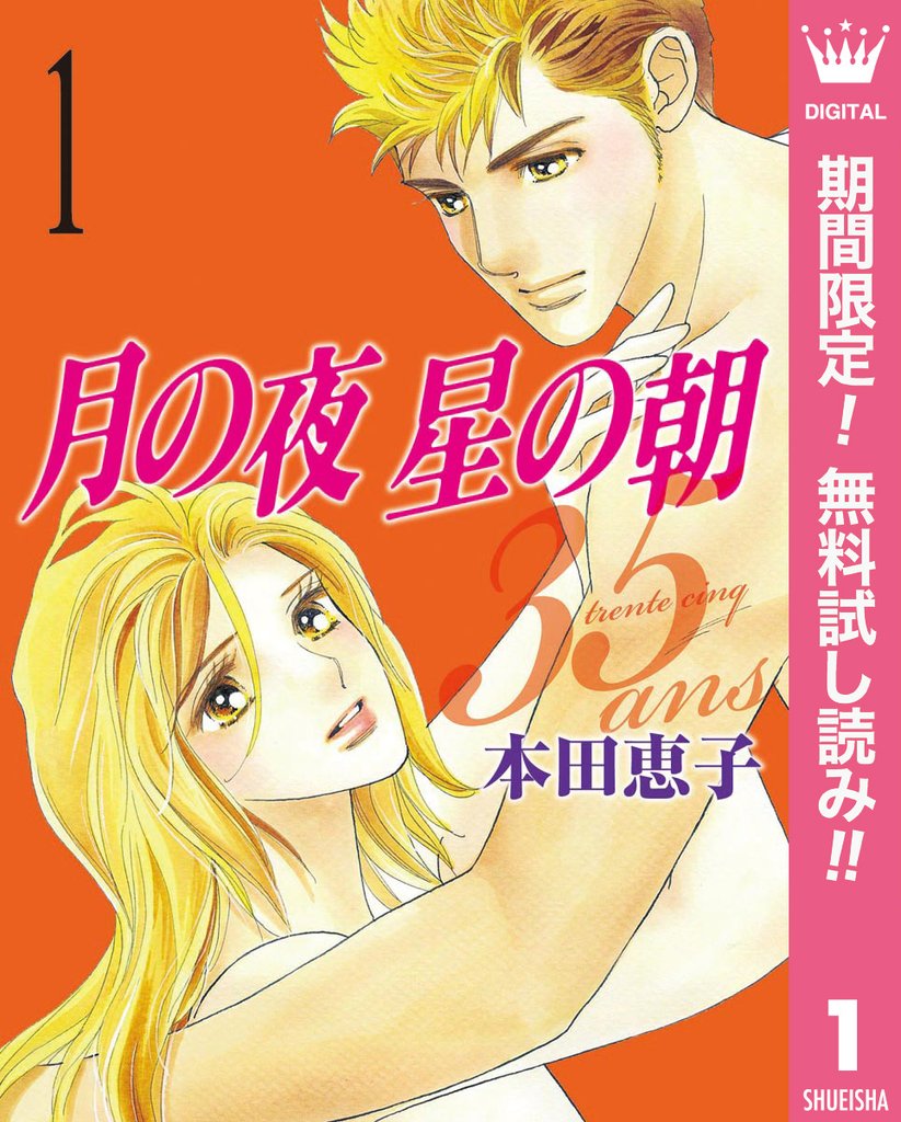 月の夜 星の朝 35ans【期間限定無料】 1