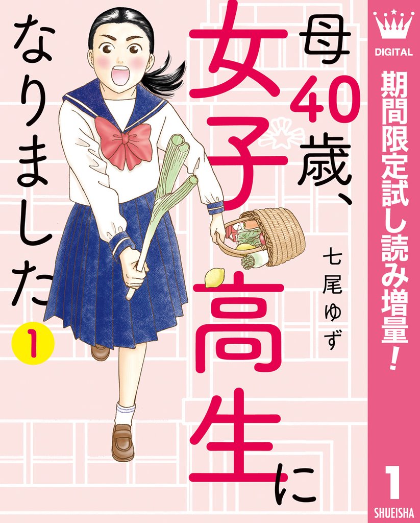 母40歳、女子高生になりました【期間限定試し読み増量】 1