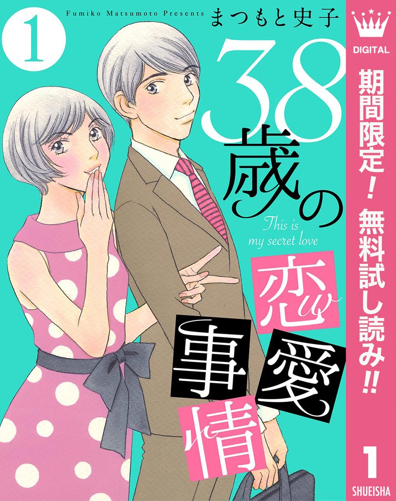 38歳の恋愛事情【期間限定無料】 1