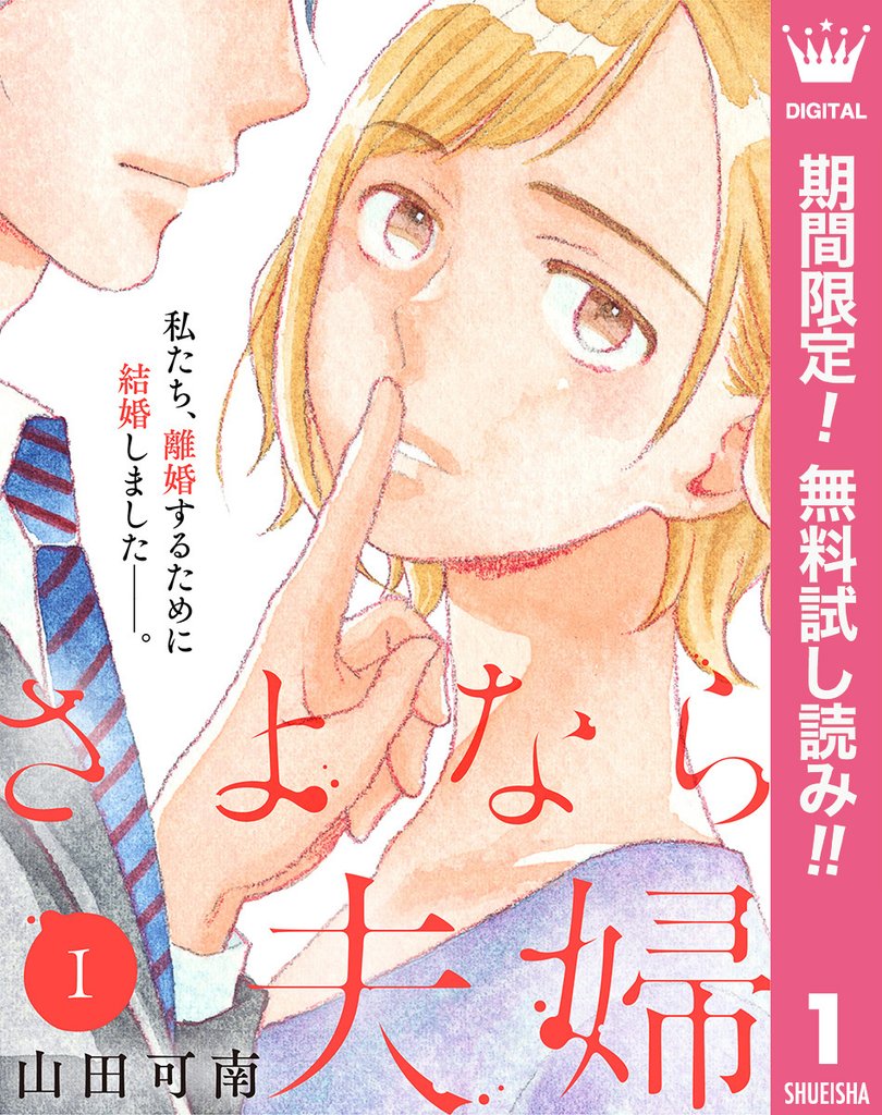 さよなら夫婦【期間限定無料】 1