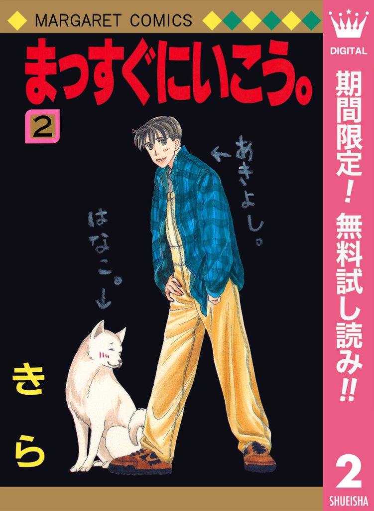 まっすぐにいこう。【期間限定無料】 2