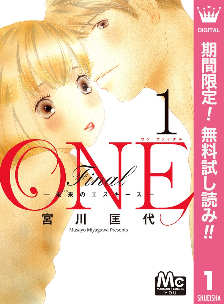 ONE Final ―未来のエスキース―【期間限定無料】 1