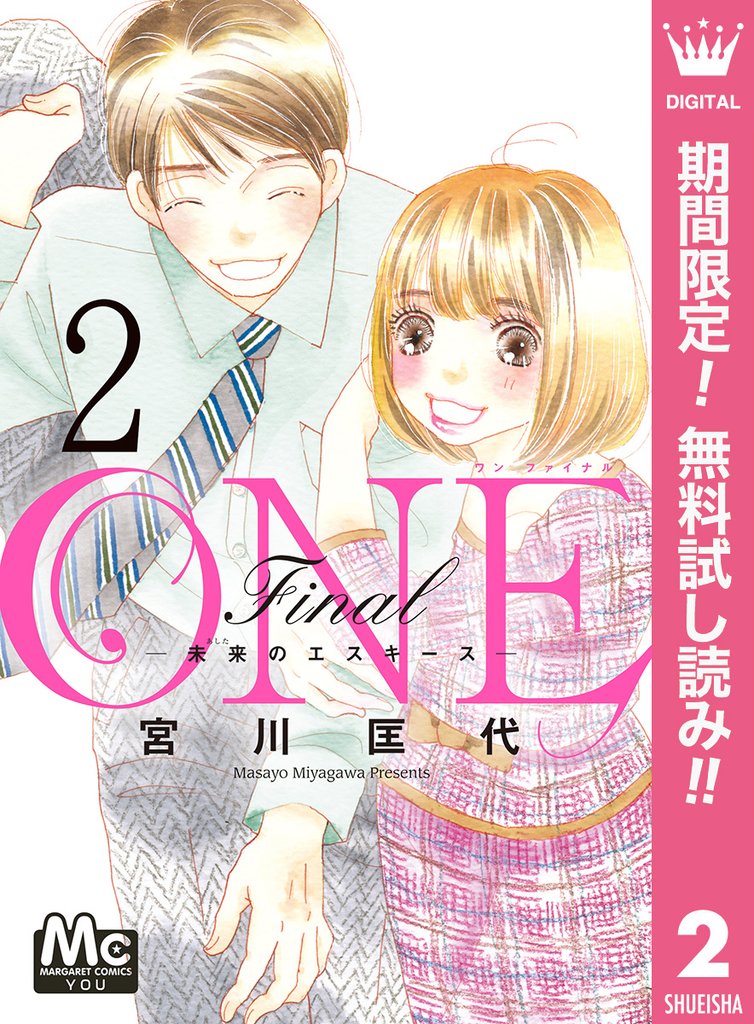 ONE Final ―未来のエスキース―【期間限定無料】 2