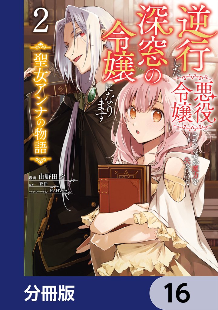逆行した悪役令嬢は、なぜか魔力を失ったので深窓の令嬢になります 聖女アンナの物語【分冊版】　16
