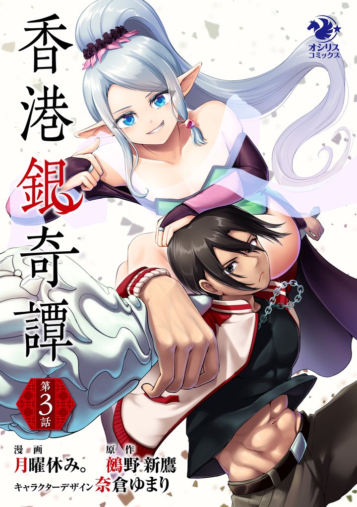 香港銀奇譚【第3話】