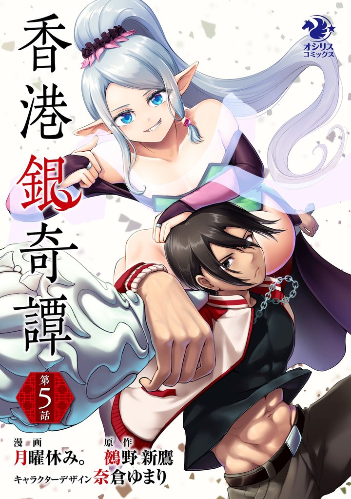 香港銀奇譚【第5話】