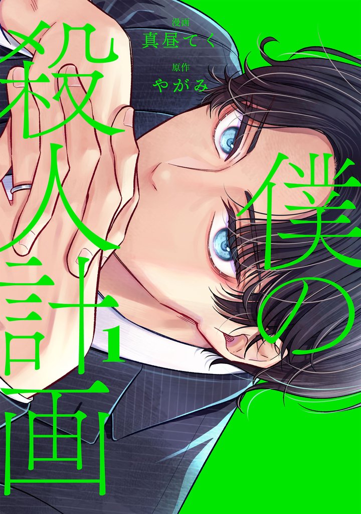 僕の殺人計画　1