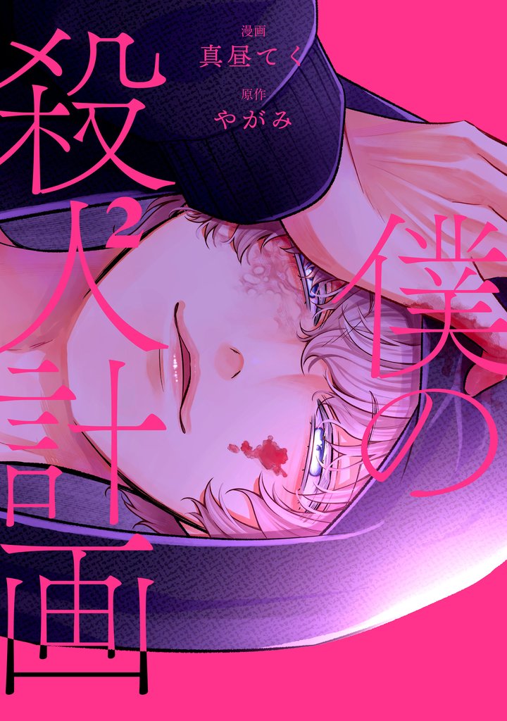 僕の殺人計画　2