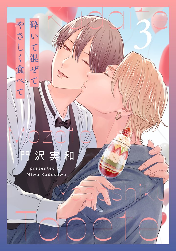 砕いて混ぜてやさしく食べて【おまけ描き下ろし付き】　3巻