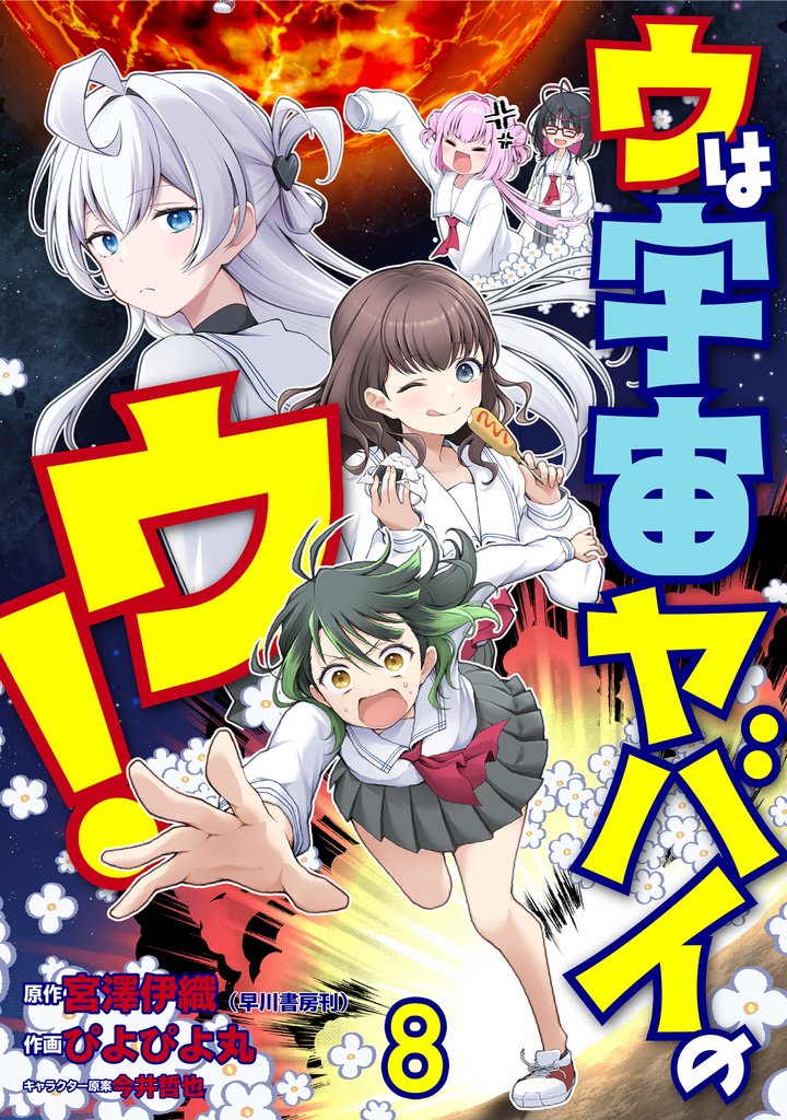 ウは宇宙ヤバイのウ！ WEBコミックガンマ連載版　第八話