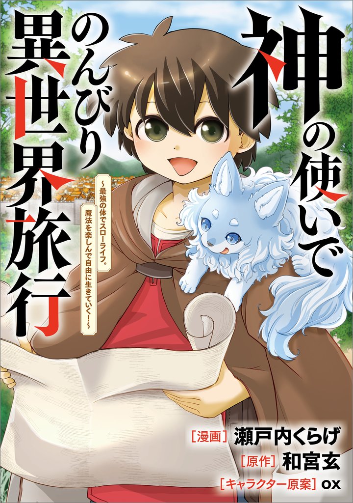 神の使いでのんびり異世界旅行　～最強の体でスローライフ。魔法を楽しんで自由に生きていく！～【分冊版】（コミック）　６話
