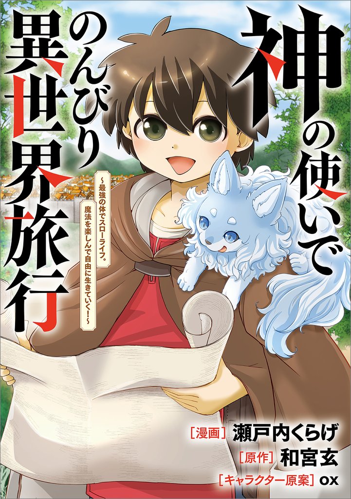 神の使いでのんびり異世界旅行 ~最強の体でスローライフ。魔法を楽しんで自由に生きていく!~【分冊版】(コミック) 10話