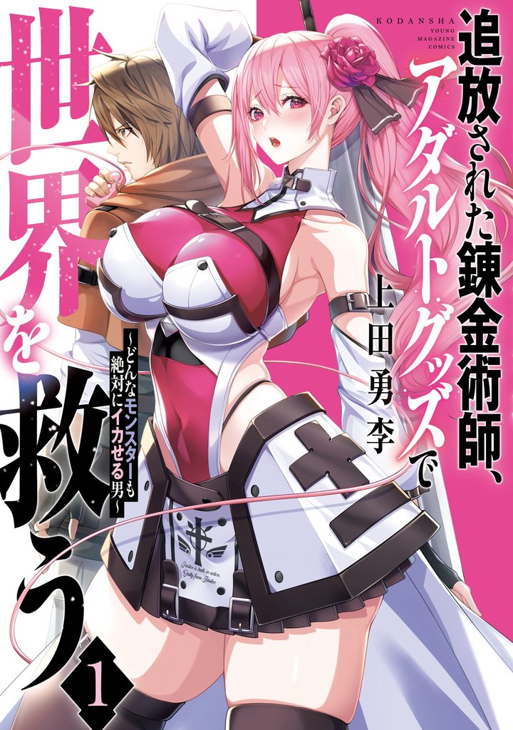 追放された錬金術師、アダルトグッズで世界を救う　～どんなモンスターも絶対にイカせる男～（１）