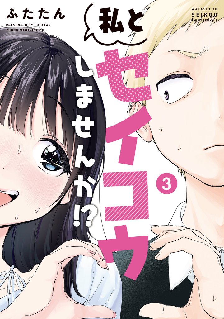 私とセイコウしませんか！？（３）