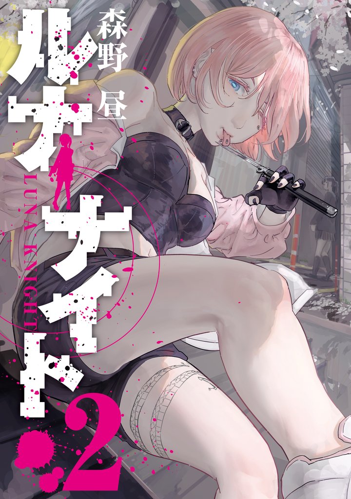 ルナナイト 2 冊セット 最新刊まで