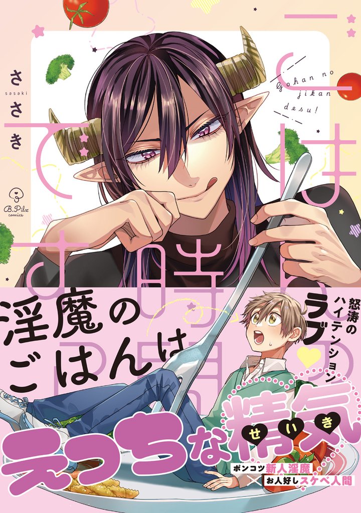 ごはんの時間ですっ！【電子限定漫画付き】