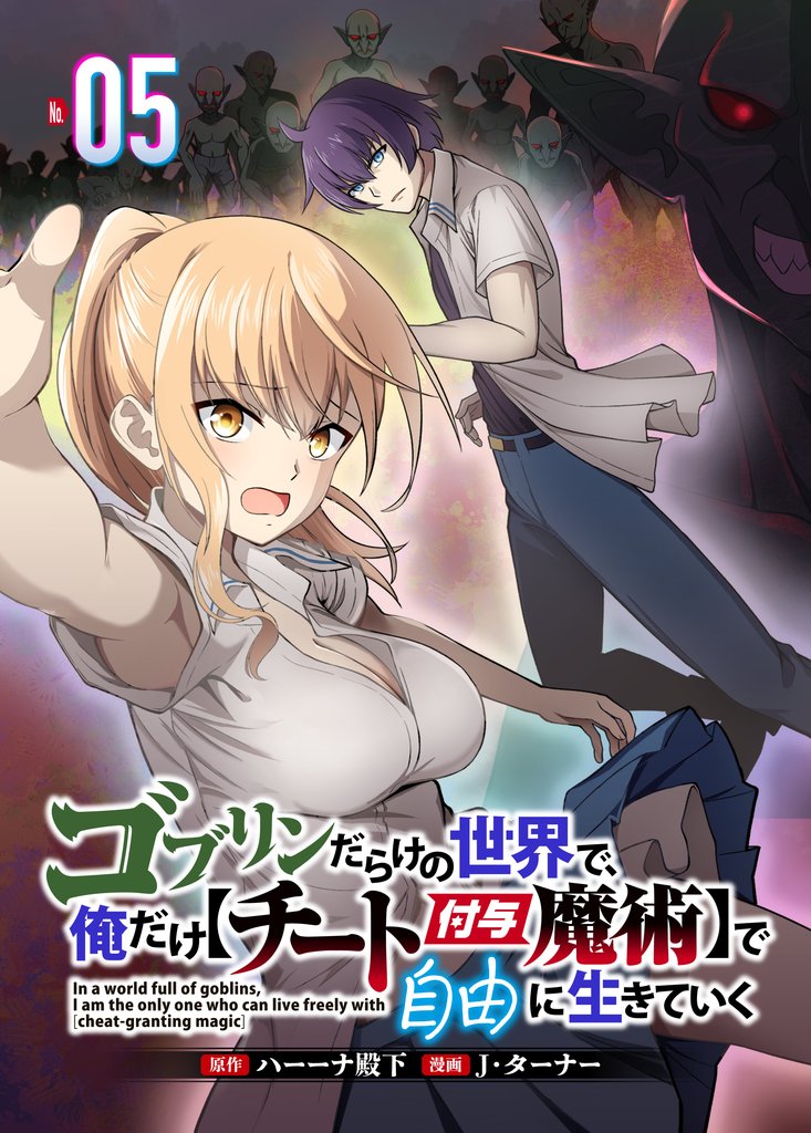 ゴブリンだらけの世界で、俺だけ【チート付与魔術】で自由に生きていく 5 冊セット 最新刊まで