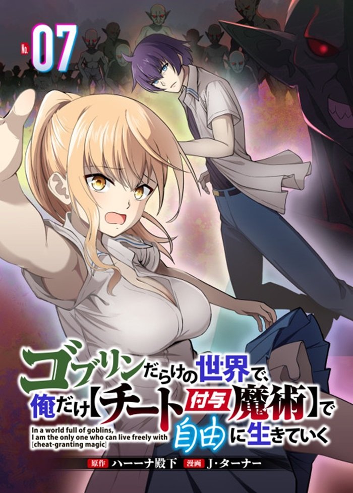 ゴブリンだらけの世界で、俺だけ【チート付与魔術】で自由に生きていく 7 冊セット 最新刊まで