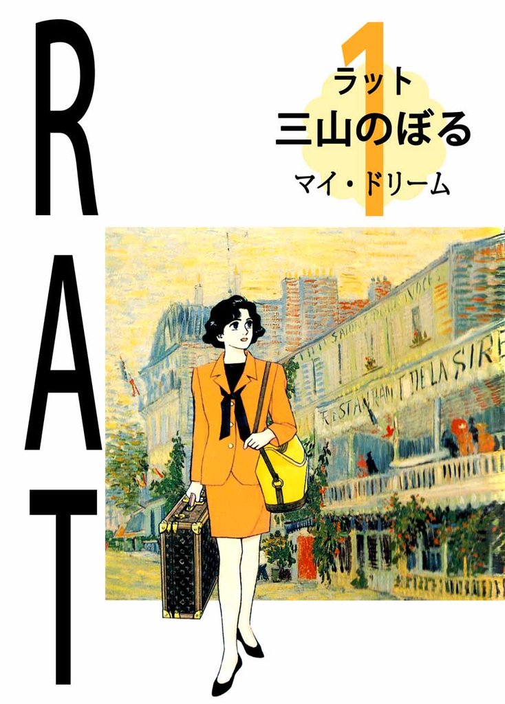 RAT（ラット） 1巻