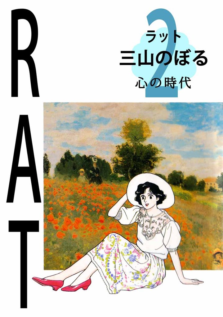 RAT（ラット） 2 冊セット 全巻