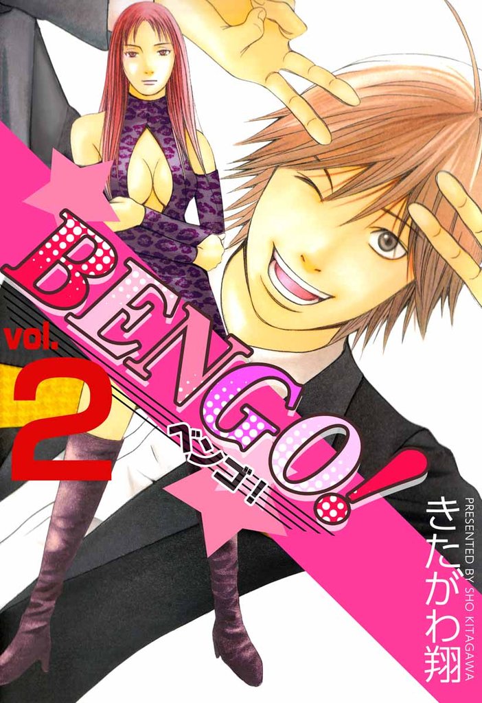 BENGO！ 2巻