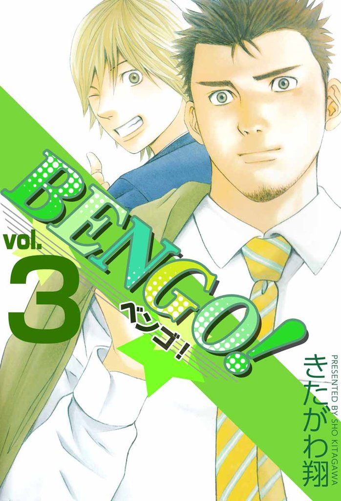 BENGO！ 3巻