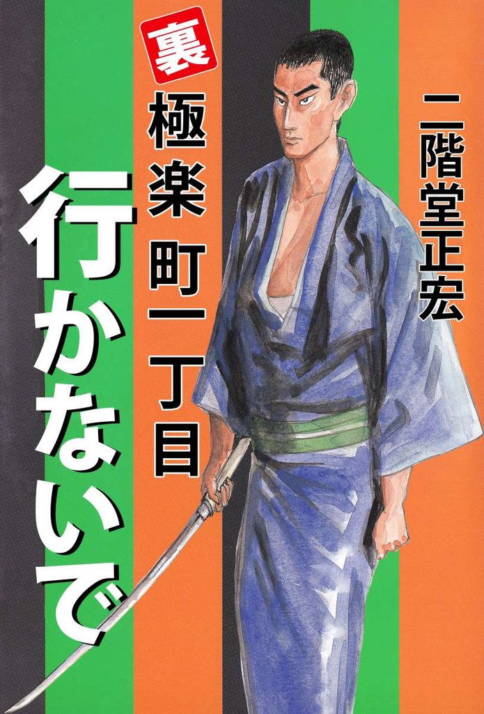 裏極楽町一丁目 行かないで