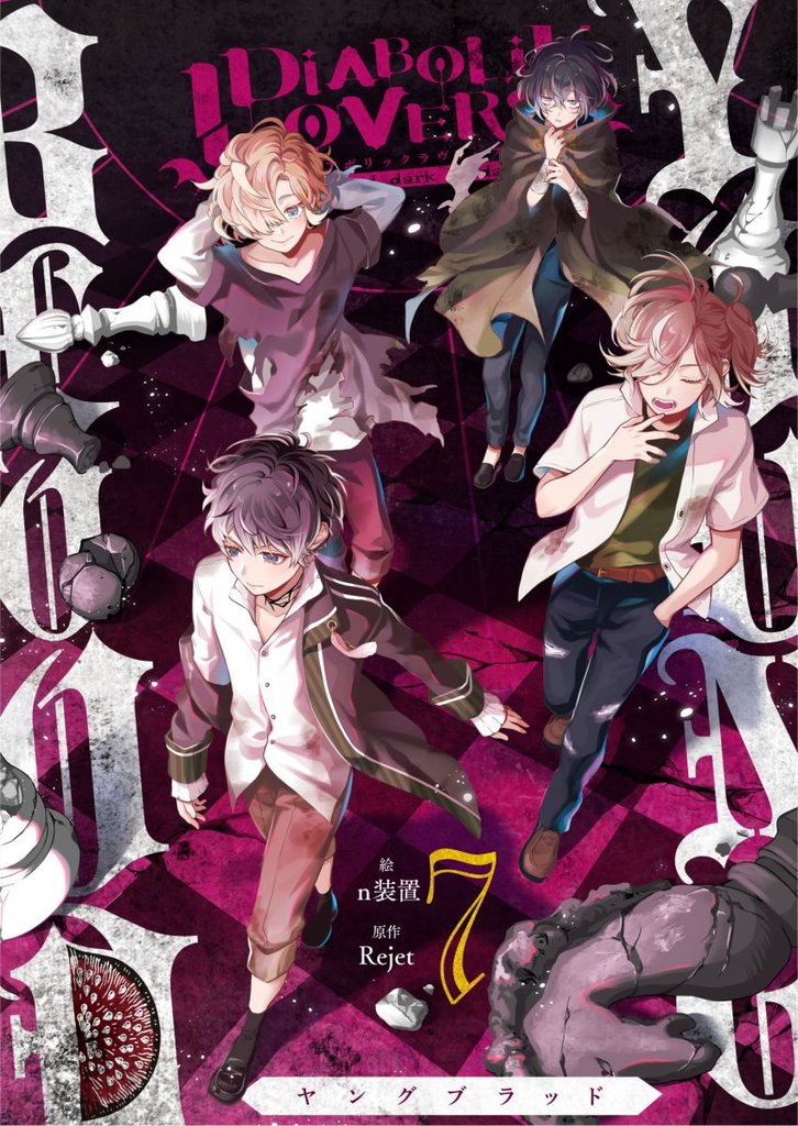 DIABOLIK LOVERS YOUNG BLOOD 7巻