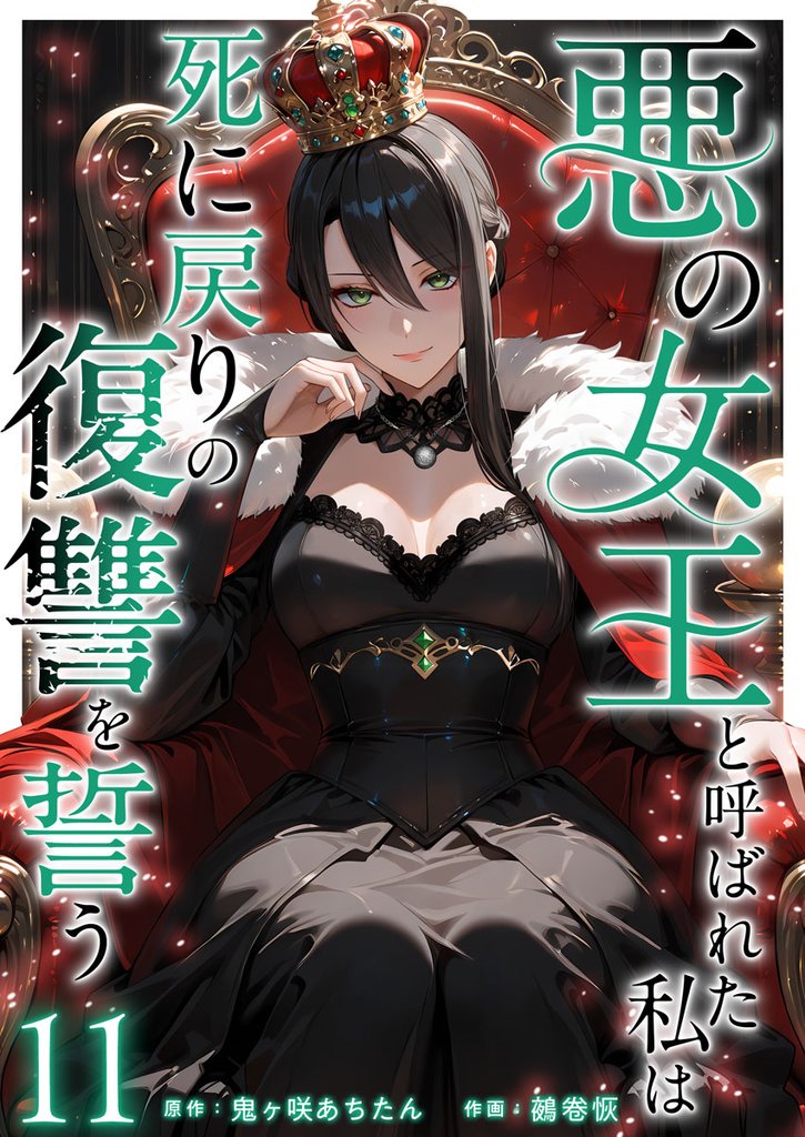 悪の女王と呼ばれた私は死に戻りの復讐を誓う 11巻